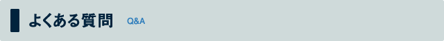 よくある質問