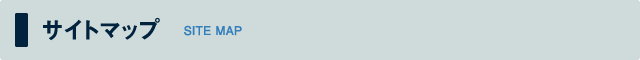 サイトマップ