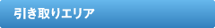 引き取りエリア