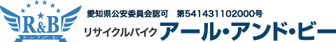 リサイクルバイク R&B [アール・アンド・ビー] 愛知・名古屋・岐阜・三重のバイク・原付・スクーター買取専門店