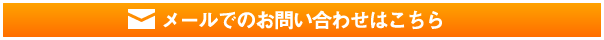 メールでのお問い合わせはこちら