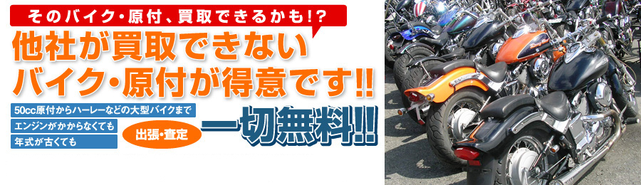 そのバイク・原付、買取できるかも!?他社が買取できないバイク・原付が得意です!!50cc原付からハーレーなどの大型バイクまで、エンジンがかからなくても、年式が古くても、出張・査定一切無料!!事故車・不動車・故障車・放置車・鍵なし・パーツがない・書類がない・損傷しているなど、他店買取店で納得いかなかった方、処分費用がかかると言われた方、お気軽にお問い合わせください。